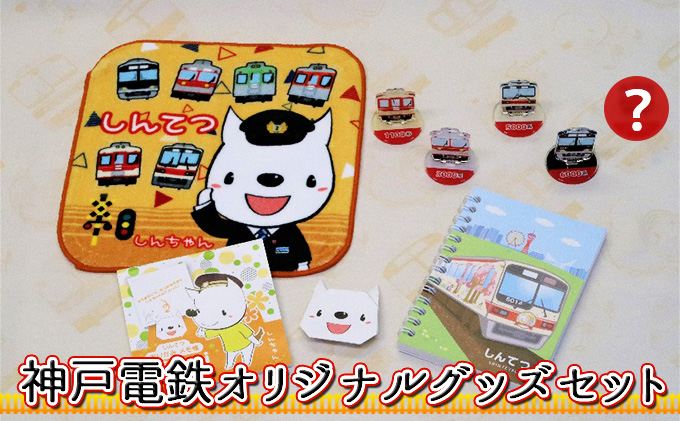 神戸電鉄 オリジナル グッズ セット キャラクター 日用品 雑貨 文房具
