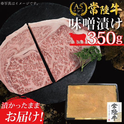 茨城県行方市のふるさと納税 DT-13【常陸牛A5ランク】味噌漬け350g