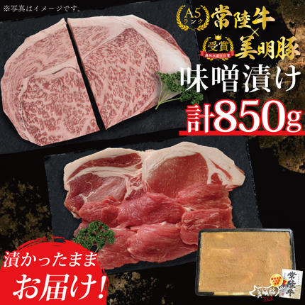 茨城県行方市のふるさと納税 DT-41【常陸牛A5ランク・美明豚味噌漬けセット】常陸牛味噌漬け350ｇ＋美明豚500ｇ（ロース200g・ヒレ300ｇ）