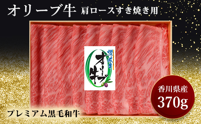 香川県東かがわ市のふるさと納税 オリーブ牛肩ロースすき焼き　370g お肉