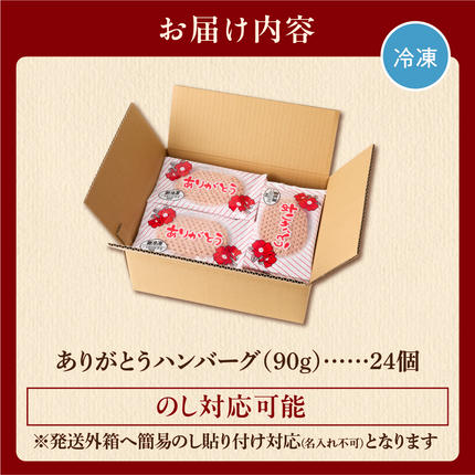 北海道石狩市のふるさと納税 【冷凍したまま焼ける・北海道産牛100％】北海道産ビーフハンバーグ(ありがとう)(90g×24)