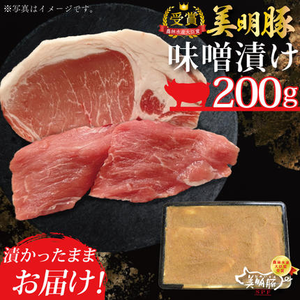 茨城県行方市のふるさと納税 DT-19【美明豚】味噌漬け200g（ロース100g・ヒレ100ｇ）