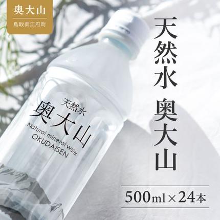 [定期便3回]天然水奥大山 500ml24本×3ヶ月 ミネラルウォーター 軟水 ペットボトル 500ミリ ヨーデル PET 0889