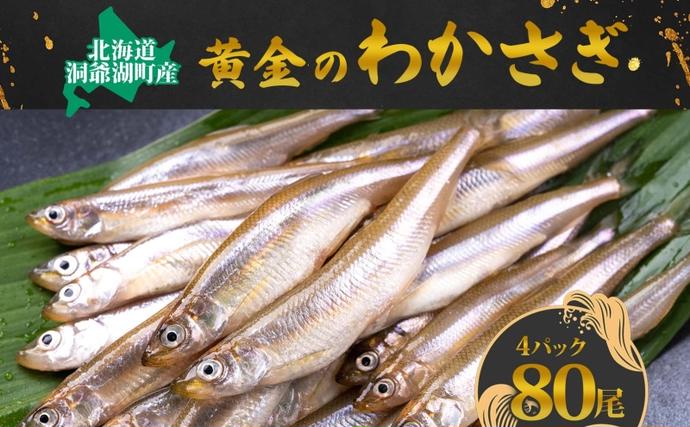 洞爺湖町産 黄金のわかさぎ 20尾×4P 