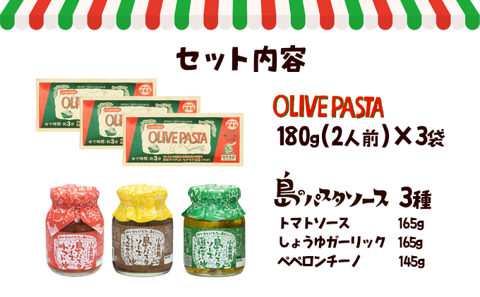 香川県土庄町のふるさと納税 【 小豆島 】【ギフト対応可】小豆島オリーブパスタ＆ソース3品セット 麺類