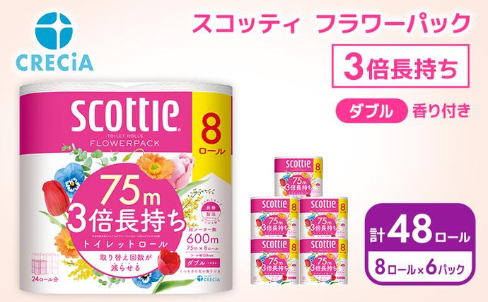 宮城県岩沼市のふるさと納税 トイレットペーパー ダブル スコッティ 3倍長持ち 48ロール ( 8ロール × 6パック ) フラワーパック