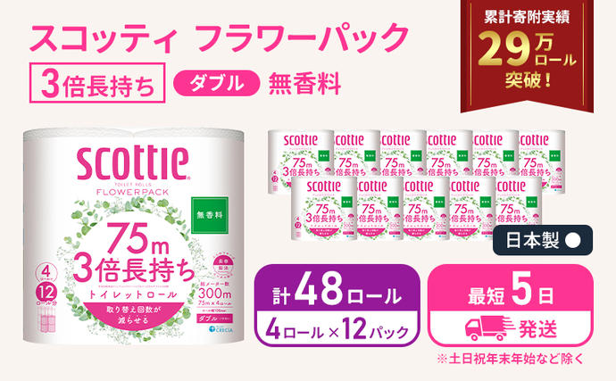 宮城県岩沼市のふるさと納税 【 最短発送 】 トイレットペーパー ダブル スコッティ 3倍長持ち 48ロール ( 4ロール × 12パック ) フラワーパック