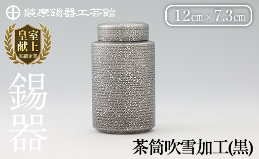 [セゾン限定]薩摩錫器茶筒吹雪加工(黒) 鹿児島 伝統工芸品 日用品 ギフト 贈答 贈り物 プレゼント[薩摩錫器工芸館]