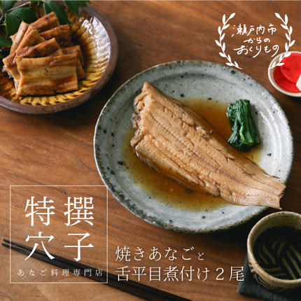 岡山県瀬戸内市のふるさと納税 穴子 焼き穴子 240g 舌平目 煮付け 2尾 セット 蒲焼き 小分け 真空パック 厳選 特選 不揃い 小ぶり 魚貝類 魚介類 おかず 和食 魚料理 青島 冷蔵 冷蔵配送 岡山 岡山県 瀬戸内市