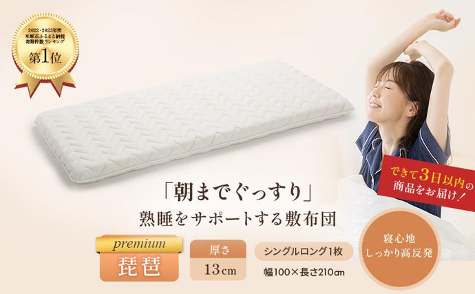 6層敷布団 premium琵琶 シングルロ