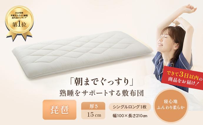 6層敷布団 琵琶 シングルロング 近江布団