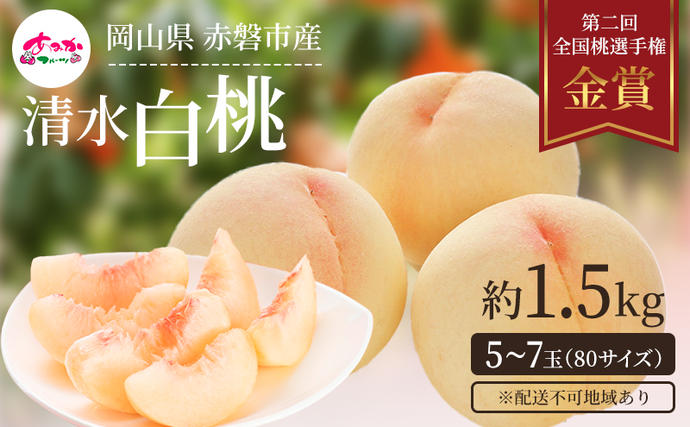 岡山県赤磐市のふるさと納税 桃 2026年 先行予約 清水 白桃 をお届け！約1.5kg 5～7玉 糖度センサー選果 糖度12度以上 もも モモ 岡山県 赤磐市産 国産 フルーツ 果物 ギフト あみかフルーツ 果汁 産地直送