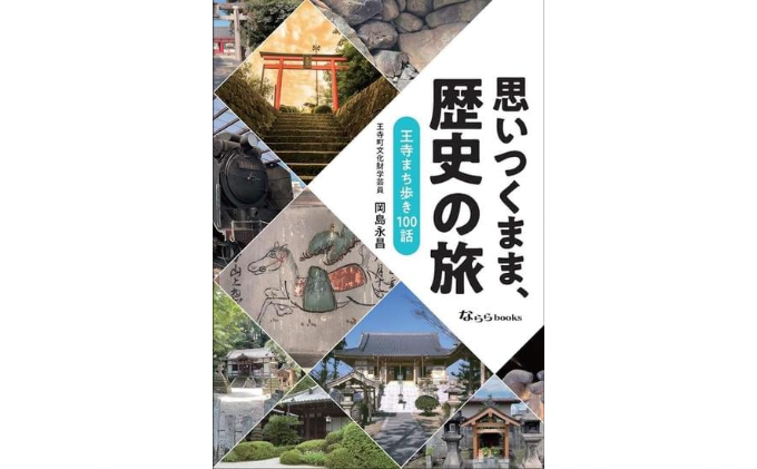 「思いつくまま、歴史の旅」 本 歴史本 記