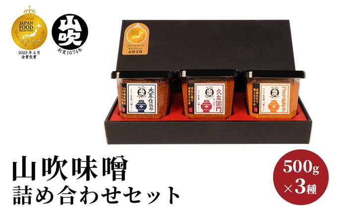 味噌 山吹味噌 500g×3種 詰め合わせ