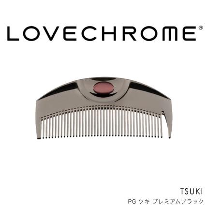 ラブクロム (R) PG ツキ プレミアムブラック ヘアコーム くし コーム