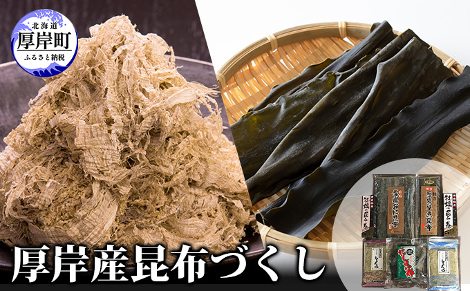 瀬川食品】厚岸産昆布づくし 加工品 こんぶ 魚介類 / 北海道厚岸町