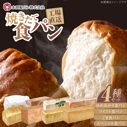 本間製パン「食パン4本セット」 [013H10] / 愛知県小牧市 | セゾンの