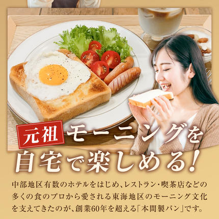 本間製パン「食パン4本セット」 [013H10] / 愛知県小牧市 | セゾンの