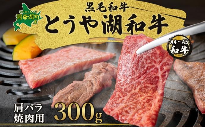 北海道洞爺湖町のふるさと納税 北海道 とうや湖和牛 肩バラ 焼き肉用 300g 黒毛和種 黒毛和牛 霜降り カルビ 和牛 国産牛 A4ランク 幻の和牛 ブランド牛 牛肉 肉 牛 甘い 焼肉 BBQ とうや湖農業協同組合 送料無料
