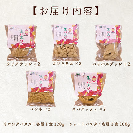 茨城県行方市のふるさと納税 CJ-17 【行方市産さつまいも紅はるか使用】 生パスタ5種（計10食分）