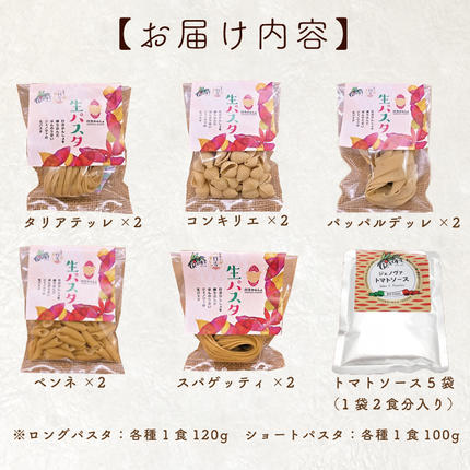茨城県行方市のふるさと納税 CJ-18 【行方市産さつまいも紅はるか使用】 生パスタ5種（計10食分）＆トマトソース5袋