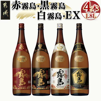 霧島酒造「赤霧島・黒霧島・白霧島・EX」25度1.8L×4本