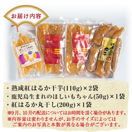 鹿児島県霧島市のふるさと納税 A-042 熟成紅はるか干芋セット(計約470g)【かわいち国分】干し芋 干芋 ほしいも さつまいも 国産 鹿児島県産 平干し 丸干し 干しいもセット さつまいも 食べ比べ 芋