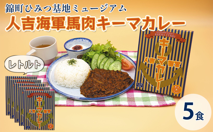 人吉海軍 キーマ カレー 5食セット 加工