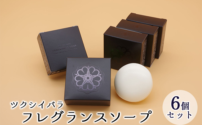 熊本県錦町のふるさと納税 ツクシイバラ フレグランス ソープ 6個セット 美容 固形石鹸 石けん 石 バスソープ フローラル