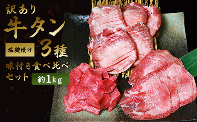 熊本県錦町のふるさと納税 訳あり 牛タン 約1kg 味付き 3種 食べ比べ セット 牛たん 牛 牛肉 肉 お肉 タン 冷凍 焼肉 配送不可：離島