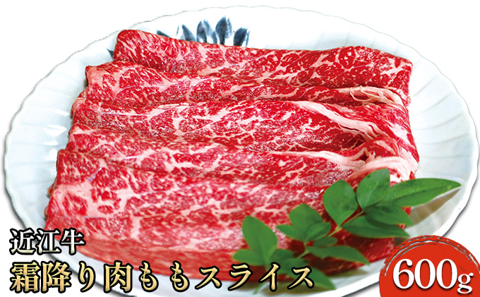 滋賀県米原市のふるさと納税 近江牛霜降り肉 ももスライス 600g