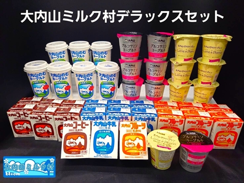 冷蔵） 大内山ミルク村 デラックス セット ／ のむヨーグルト プリン