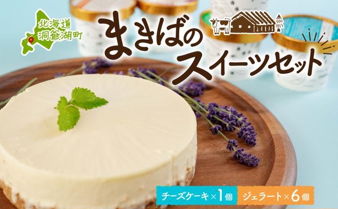 北海道洞爺湖町のふるさと納税 北海道 まきばの スイーツ セット レアチーズケーキ 1個 ジェラート 6種 各1個 計7個 牧場 牛乳 ミルク アイスクリーム アイス シャーベット 氷菓 チーズ ケーキ レアチーズ チーズケーキ スイーツ デザート レイクヒルファーム