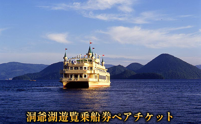 北海道洞爺湖町のふるさと納税 洞爺湖遊覧乗船券ペアチケット レジャー 春 夏 秋 冬 湖 人気 パワースポット 北海道 洞爺湖町 入場券 優待券