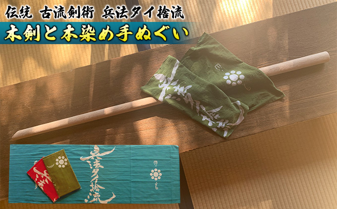 熊本県錦町のふるさと納税 タイ捨流大太刀・本染め手ぬぐい 雑貨 日用品