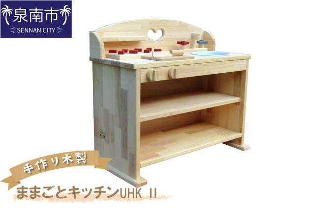 手作り木製 ままごとキッチン UHK 2