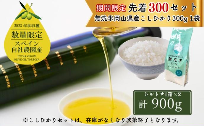 岡山県瀬戸内市のふるさと納税 【期間・数量限定 先着 お米小分け付き】 オリーブオイル エキストラバージン オリーブ オイル トルトサ 1本入箱×2セット  オリーブ油 食用油 ギフト セット 2024年