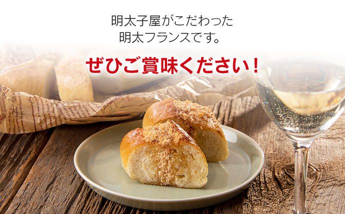 福岡県大木町のふるさと納税 明太子屋がこだわった博多明太フランス　10本セット　BV012