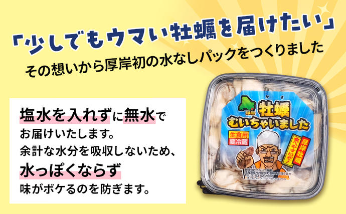北海道厚岸町のふるさと納税 牡蠣 北海道厚岸産 牡蠣むいちゃいました！ 生食用 500g×1 むき身 生牡蠣 貝 海鮮 魚介類 新鮮 マルえもん