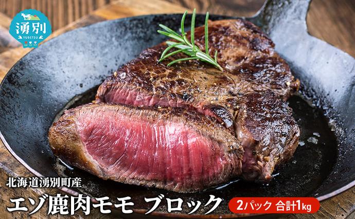 北海道湧別町のふるさと納税 北海道 湧別町産 エゾ鹿肉 モモ (ブロック) 約1kg 【 お肉 ジビエ 鹿 しか肉 シカ肉 エゾシカ エゾシカ肉 もも肉 エゾ鹿 冷凍 低カロリー ヘルシー 国産 産地直送 オホーツク 】