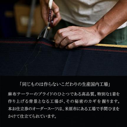 滋賀県米原市のふるさと納税 【麻布テーラー azabu tailor】オーダースーツ お仕立券  国産 日本製 高級 生地 スーツ オーダー チケット ファッション 服 男性 メンズ ビジネス フォーマル  入学式 卒業式 結婚式
