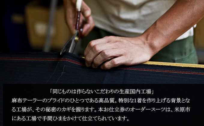 滋賀県米原市のふるさと納税 azabu tailor オーダースーツ お仕立券【国産高級生地使用】
