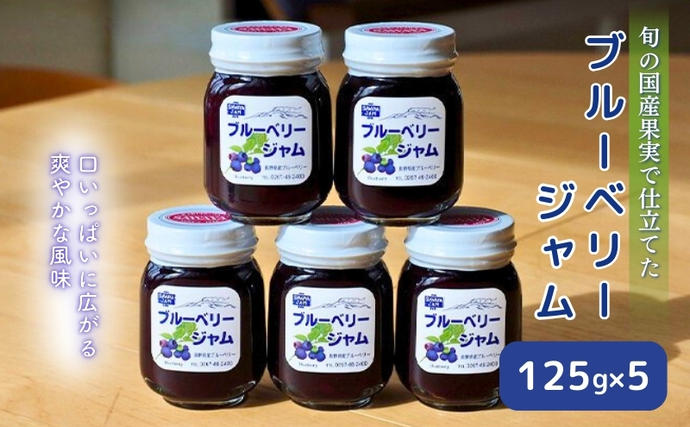 長野県小諸市のふるさと納税 ジャム ブルーベリー 125g 5本 セット 信州小諸産 長野 加工品 フルーツ 果物