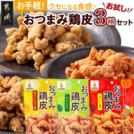 [お試し♪]お手軽!おつまみ鶏皮3種セット