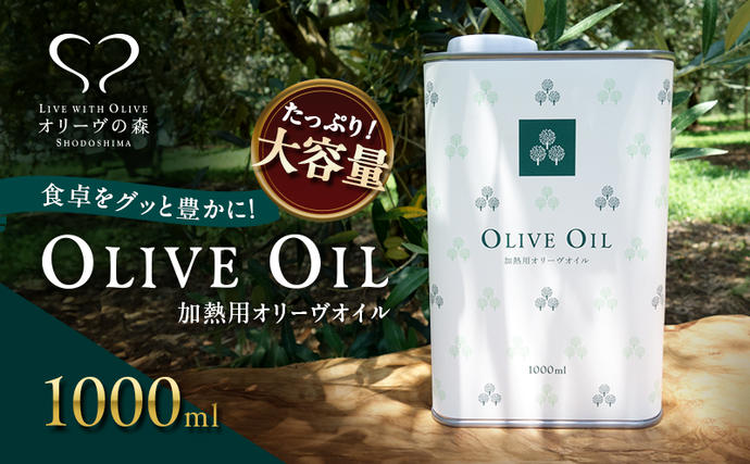 【 小豆島 】 オリーヴの森 オリーヴオイ