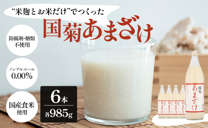 福岡県朝倉市のふるさと納税 甘酒 米麹 国菊のあまざけ 985g×6本 飲料 ドリンク 飲み物 飲む点滴 発酵食品 ノンアルコール 必須アミノ酸 栄養 美容 セット