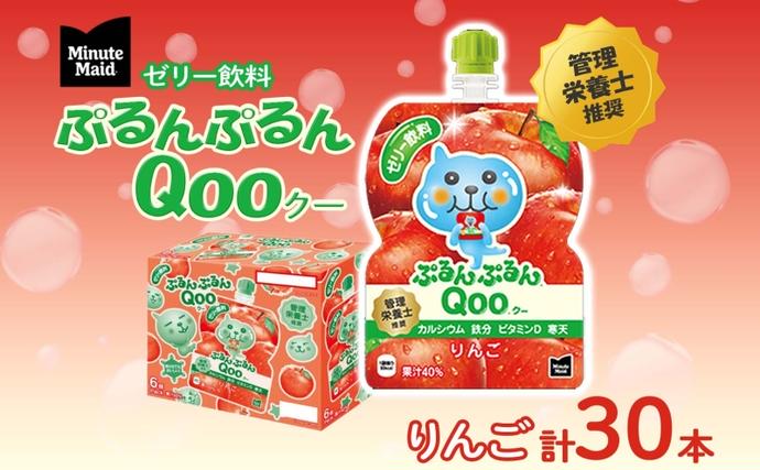 ゼリー ミニッツメイド ぷるんぷるん Qoo りんご 125g 30本入 コカ