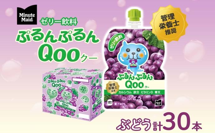 ゼリー ミニッツメイド ぷるんぷるん Qoo ぶどう 125g 30本入 コカ