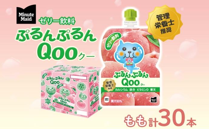 埼玉県嵐山町のふるさと納税 ゼリー ミニッツメイド ぷるんぷるん Qoo もも 125g 30本入 コカ・コーラ クー パウチ飲料 ゼリー飲料 モモ 桃 ピーチ おやつ 子ども ヘルシー ダイエット 低カロリー 備蓄 保存料不使用 防災 非常食 埼玉県 嵐山町 詰め合わせ フルーツ 飲み物