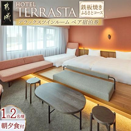 [HOTEL TERRASTA]デラックスツインルーム 鉄板焼きふるさとコース ≪1泊朝夕食事付 宿泊券2名様分≫〔AS-K501〕